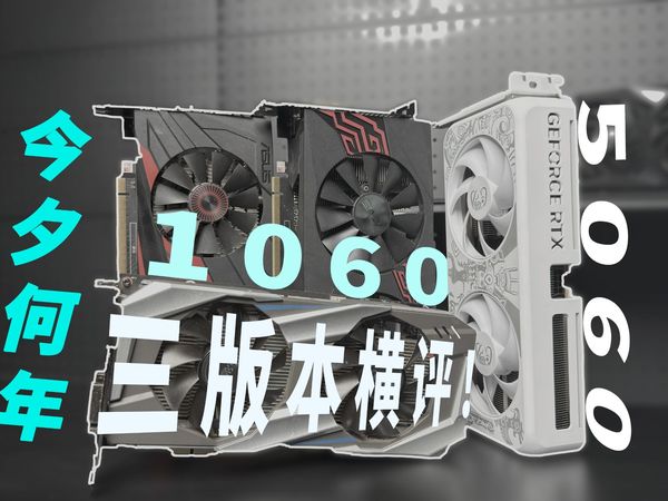 近十年前的游戏PC，还能玩3A大作吗？ GTX1060三版本横评！ VS  新一代RTX5060