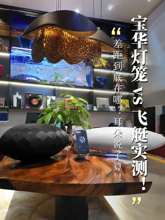 宝华灯笼VS飞艇实测！你能听出来差别吗？ #宝华韦健 #雨果影音 #宝华韦健灯笼 #宝华韦健飞艇 #音响发烧友