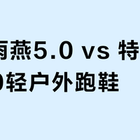 中乔雨燕5.0 vs 特步昆仑2.0轻户外跑鞋?我们汇总了真实用户与大V观点,结论在这