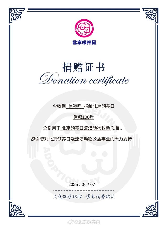 徐海乔#徐海乔带小流浪过六一##徐海乔男人装公益大片##给Ta一个家#领养代替购买，用爱点亮毛孩子眼底的光。@yanyan欣1 以@徐海乔 的名义捐赠100斤狗粮。用于帮助"北京领养日流浪动物救助"项