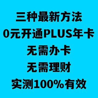 三种最新0元开通PLUS年卡的方法，无需理财，无需办卡，实测有效好用