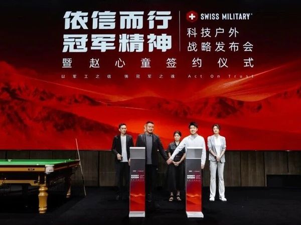 依信而行 冠军精神｜SWISS MILITARY 瑞士军工 中国首秀落幕 官宣赵心童为品牌推荐官