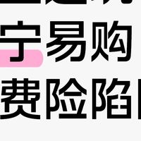 小心避坑苏宁易购运费险陷阱