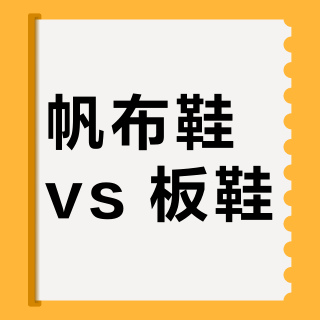 帆布鞋 vs 板鞋？选哪双长时间行走更跟脚不累？38位用户实测告诉你答案