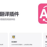 双语翻译插件，让外语阅读不再难！
