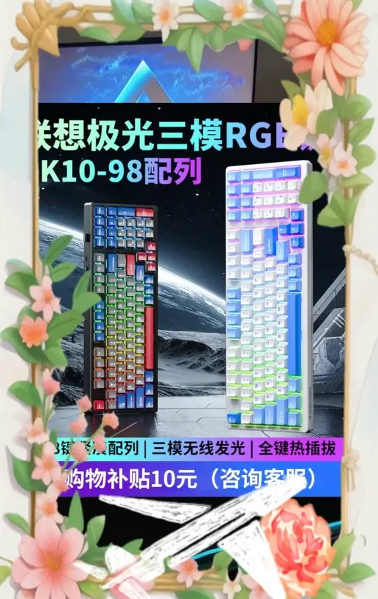 #联想机械键盘 #三模键盘 #RGB 灯效键盘 #98 键键盘 #电竞游戏键盘 联想三模 极光机械键盘 RGB 灯效 98 键客制化热插拔电脑游戏电竞专用