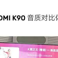 K90标准版音质出众,Bose调音