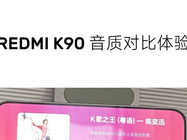 K90标准版音质出众，Bose调音