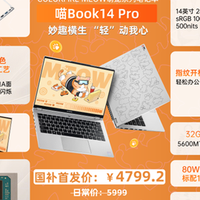 5399.1 元职场装备！MEOW 喵 Book14 Pro：职场新人出差便携神器
