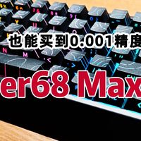 200元买到0.001精度磁轴键盘？末斯Mer68Max全新升级，毫秒必争！