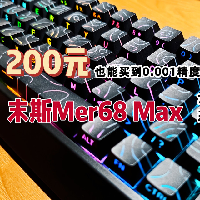 200元买到0.001精度磁轴键盘？末斯Mer68Max全新升级，毫秒必争！