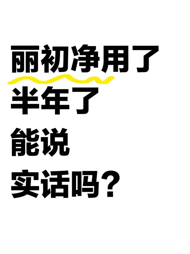丽初净玻璃水用了半年，能说实话吗？