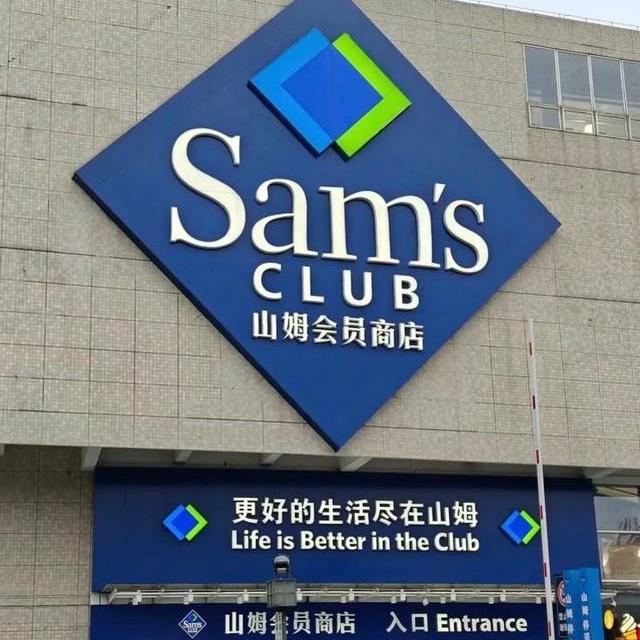 会员费年入13亿的山姆，为何被骂“背叛中产”？