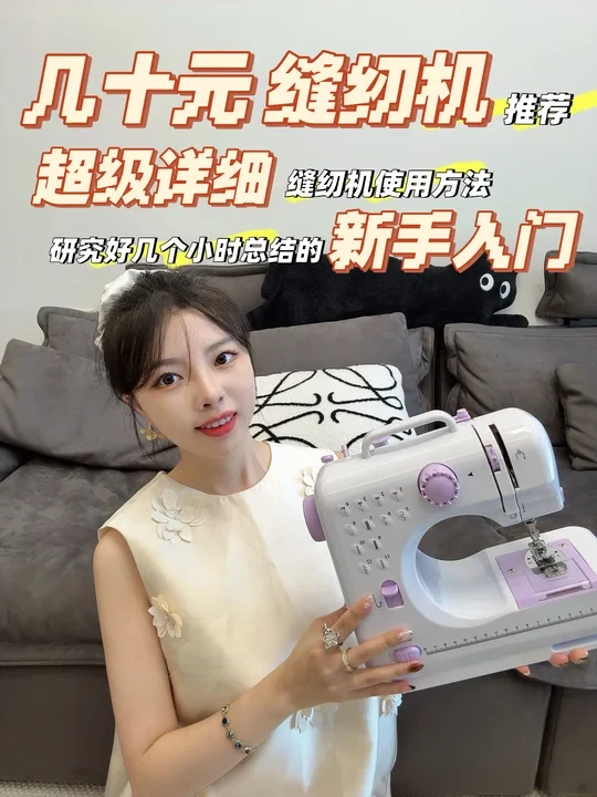 缝纫机推荐｜缝纫机使用教程