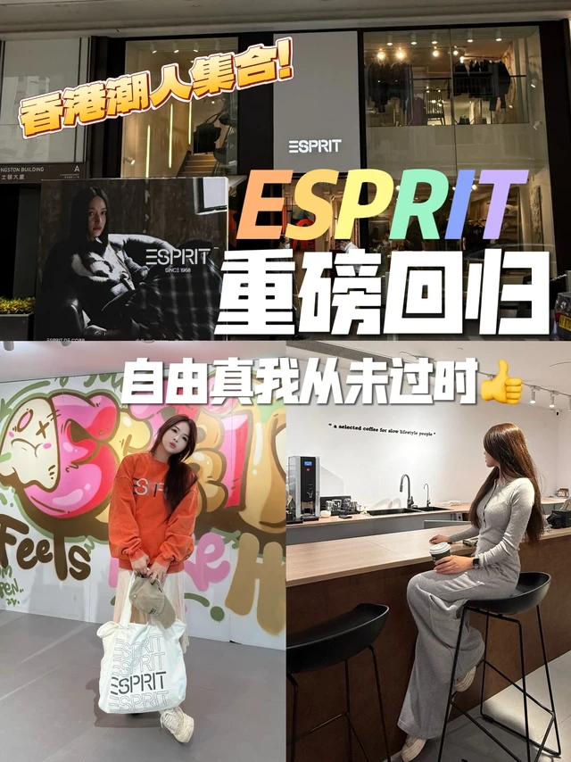 Esprit香港回归！买衣喝咖啡拍大片，泡3h不够