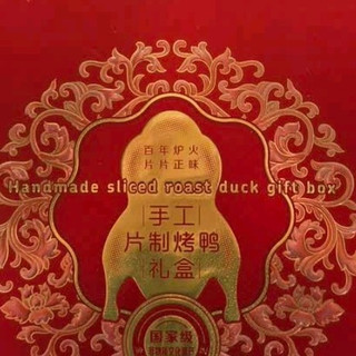 我的双11美食，全聚德手工片制烤鸭3.0礼盒