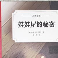 奇想文库《娃娃屋的秘密》
