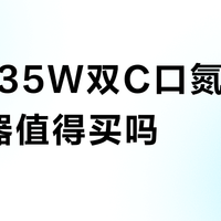 ZMI 35W双C口氮化镓充电器值得买吗？全网用户观点大PK