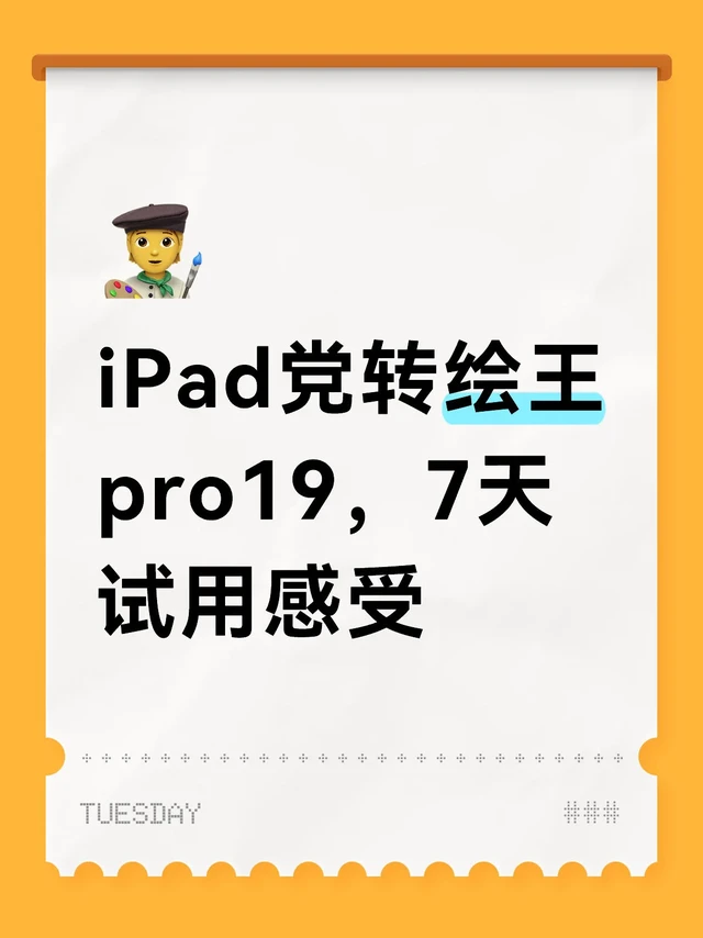 iPad党转绘王pro19，7天试用感受