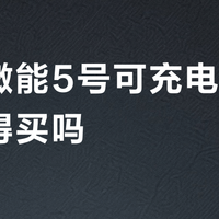 罗卜微能5号可充电锂电池值得买吗？用户观点两极分化