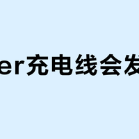 Anker充电线会发烫吗？正反方用户观点激烈交锋