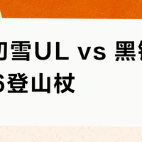 挪客初雪UL vs 黑钻110066登山杖？用户实测对比，结果在这