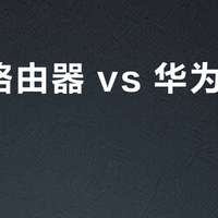 中兴路由器 vs 华为路由器？2025年用户真实体验大比拼