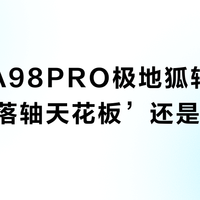 ATK A98PRO极地狐轴键盘是‘段落轴天花板’还是‘噪音智商税’？786+用户观点大PK