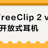华为FreeClip 2 vs OPPO开放式耳机？用户实测漏音表现，结果在这