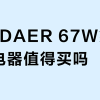 PANDAER 67W氮化镓充电器值得买吗？用户观点两极分化