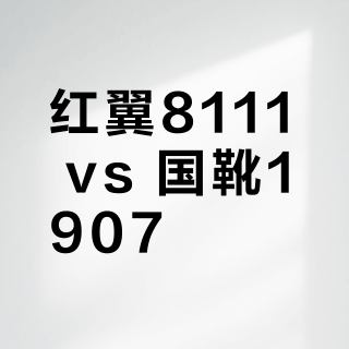 红翼8111 vs 国靴1907?旧化党实测对比,谁更值得入手