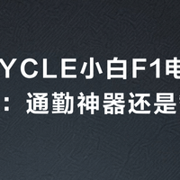 BAICYCLE小白F1电助力自行车：通勤神器还是智商税？用户真实观点大PK