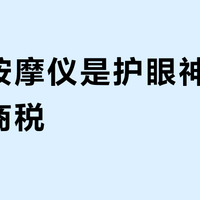 眼部按摩仪是护眼神器还是智商税？1200+用户真实观点大PK