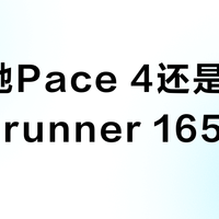 选高驰Pace 4还是佳明Forerunner 165？用户实测对比，答案在这