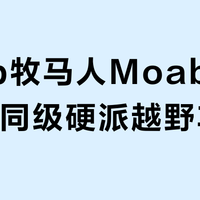 Jeep牧马人Moab 392 vs 同级硬派越野车？57位用户真实观点大碰撞