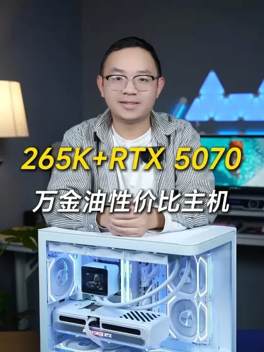 265K+RTX5070,一台万金油性价比主机。 你们觉得怎么样呢?#diy电脑 #英特尔酷睿 #数码双十一必买好物 #双十一 #电脑