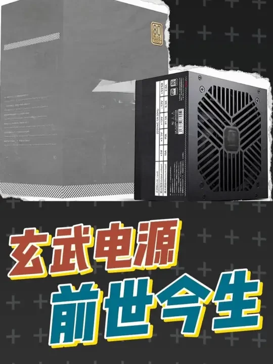 玄武电源前世今生！你们爱听我就多讲点 #电源#电脑电源 #电脑电源选择