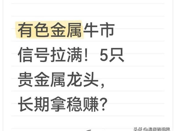有色金属牛市信号拉满！5只贵金属龙头，长期拿稳赚？