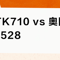 明基TK710 vs 奥图码UHD528？38位用户实测对比，胜者是TA