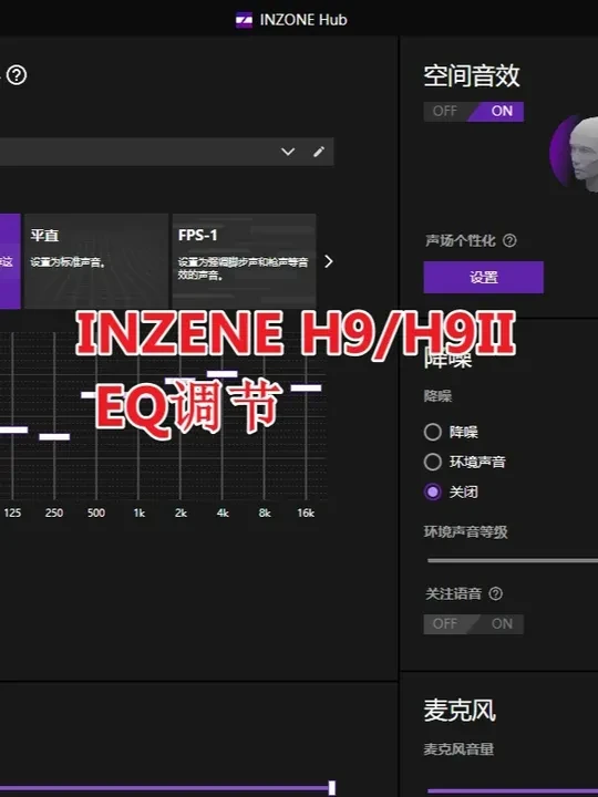 索尼INZEN耳机EQ调节指南 索尼INZONEH9/H9II INZONE HUB 如何调节EQ 听脚步最清楚EQ分享
#索尼 #INZONE #EQ调节