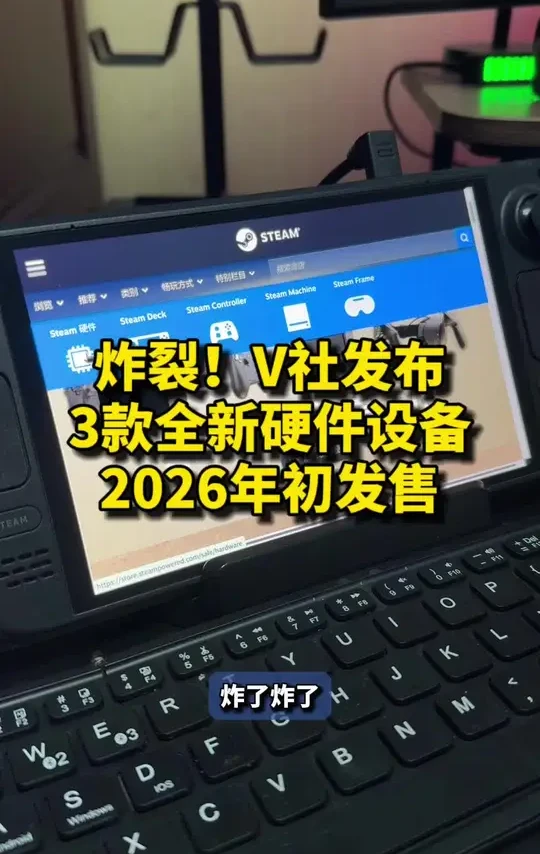 V社刚刚发布三款全新游戏硬件设备 炸了！V社刚刚发布3款全新游戏硬件设备，2026年初发售，你会买吗？Steam主机、Steam次世代VR、Steam手柄。#steam游戏 #数码科技 #游戏主机 #
