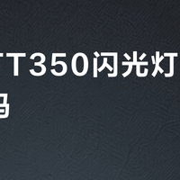 神牛TT350闪光灯值得入手吗？400+用户真实观点大PK