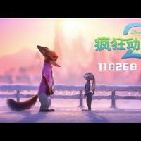 《疯狂动物城2预售首日迎240万人预定 IMAX版五万动物同框创动画新纪录》
