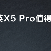 蒲公英X5 Pro值得入手吗？全网用户观点大PK