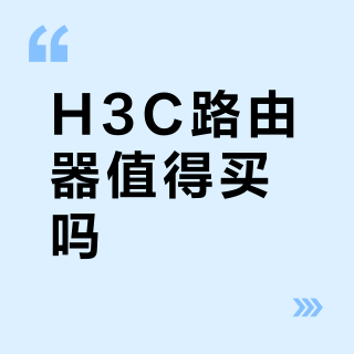 H3C路由器值得买吗？全网用户观点大PK