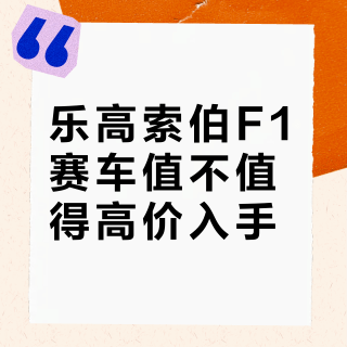 乐高索伯F1赛车值不值得高价入手？全网用户观点大PK
