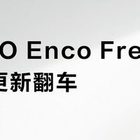 OPPO Enco Free4固件更新翻车?138版本降噪音质引用户激烈对峙