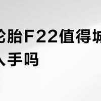 佳通轮胎F22值得城市通勤族入手吗？500+用户真实口碑大PK
