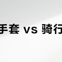露营手套 vs 骑行手套？户外爱好者真实体验告诉你怎么选