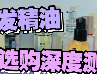 国产护发精油哪个老牌子好？最全热门护发精油推荐榜单！划走必亏
